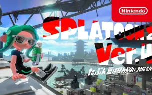 下载视频: 【Splatoon3搬运】想让任天堂复习下曾经的pv Ver.4 夏は終わらない 2018.9.14