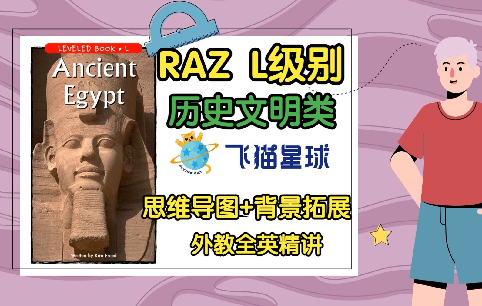 [图]RAZ分级 | L级别 | 古埃及文明全英精讲（美国外教）