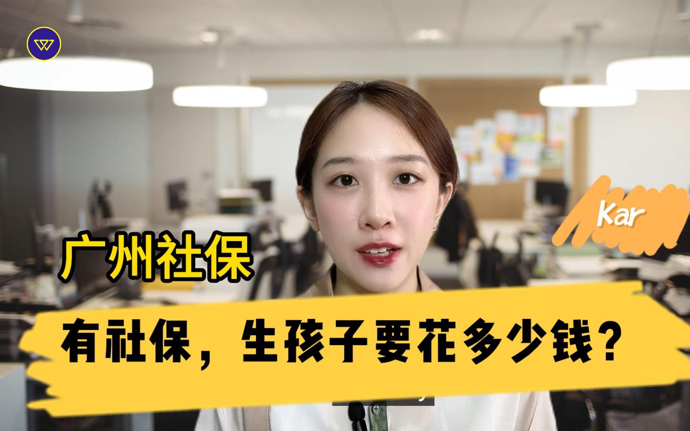 广州社保:有社保,生孩子要花多少钱?哔哩哔哩bilibili