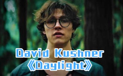 [图]David Kushner - Daylight (Lyric Video)