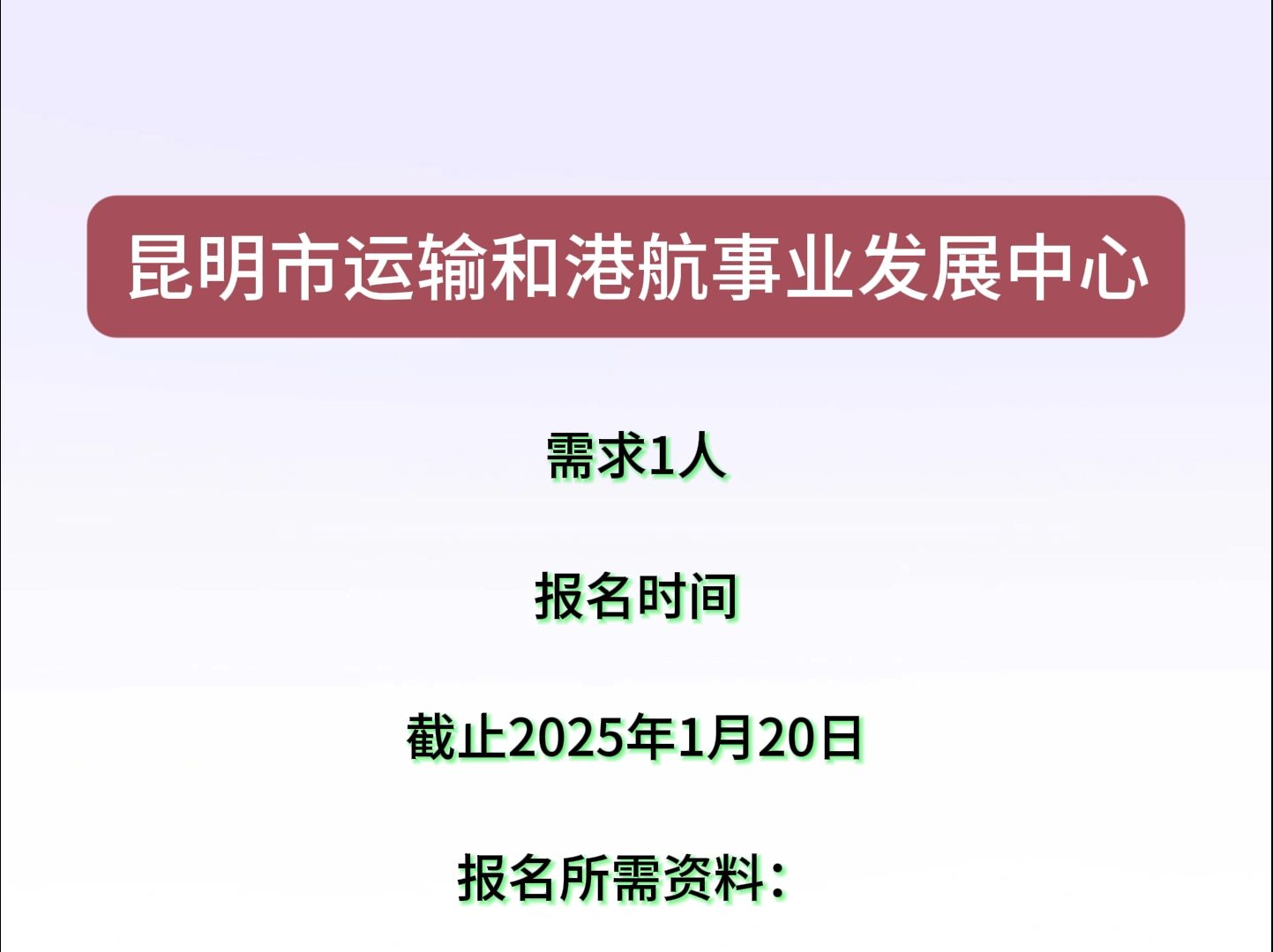 昆明市运输和港航事业发展中心需求1人!应往届均可!哔哩哔哩bilibili