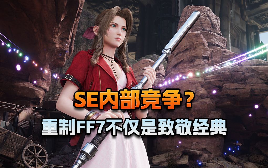 [图]【老猫游情报】SE内部竞争？重制FF7不仅是致敬经典