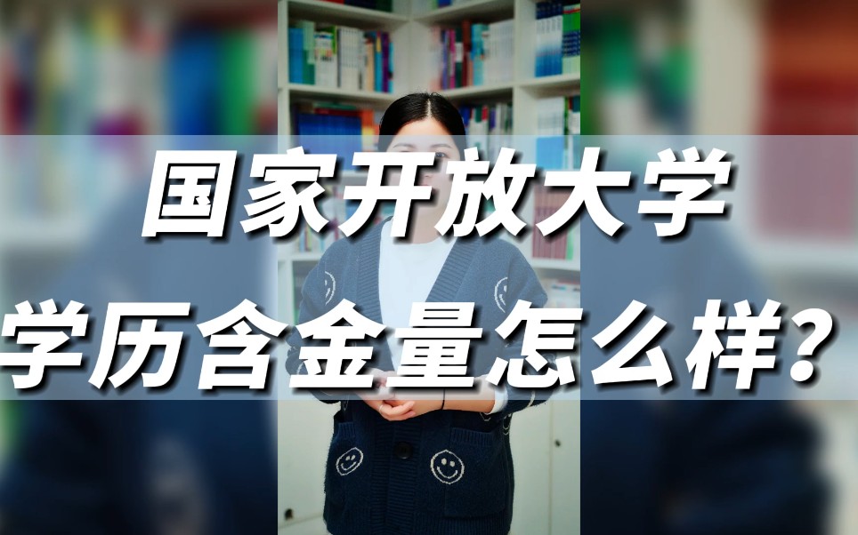 第31集:国家开放学历含金量怎么样?最快几月份能查到学籍?更多学历问题可关注山东网络教育报名中心哔哩哔哩bilibili