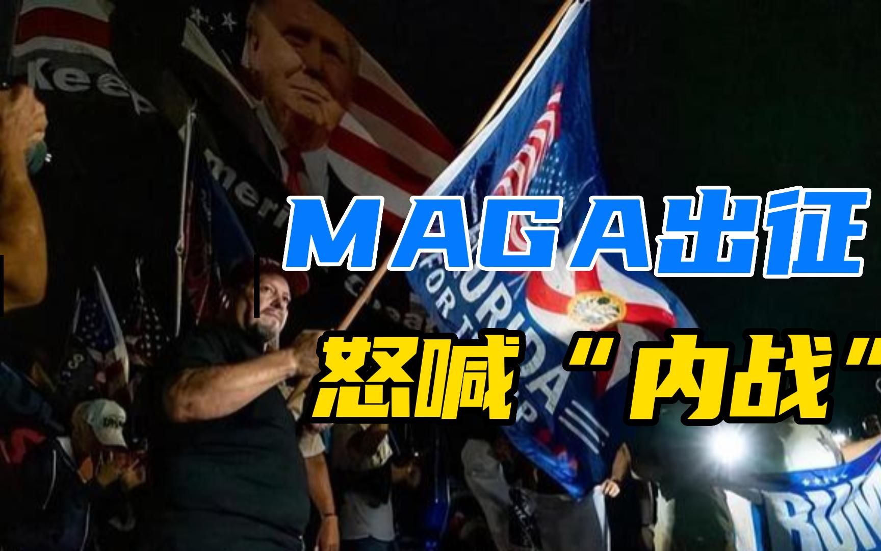 FBI抄家特朗普捅爆马蜂窝,MAGA再度出征,“内战”话题冲上美网热搜哔哩哔哩bilibili