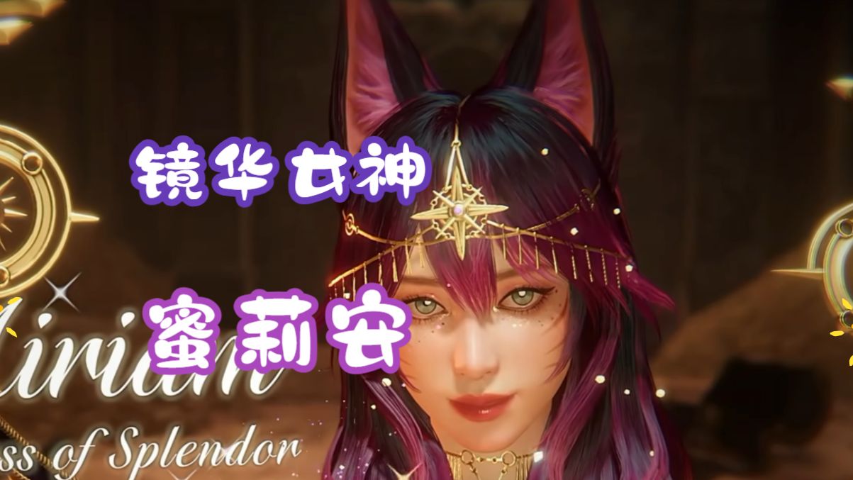 《欲神幻想》镜华女神毒盾启动新的体系会不会是T0呢