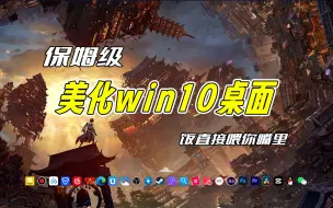 Download Video: 【桌面美化】保姆级美化win10桌面，相关软件下载链接简介自取哦~把饭直接喂你嘴里爱了吗~