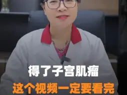 Download Video: 得了子宫肌瘤的朋友，这个视频一定要看完