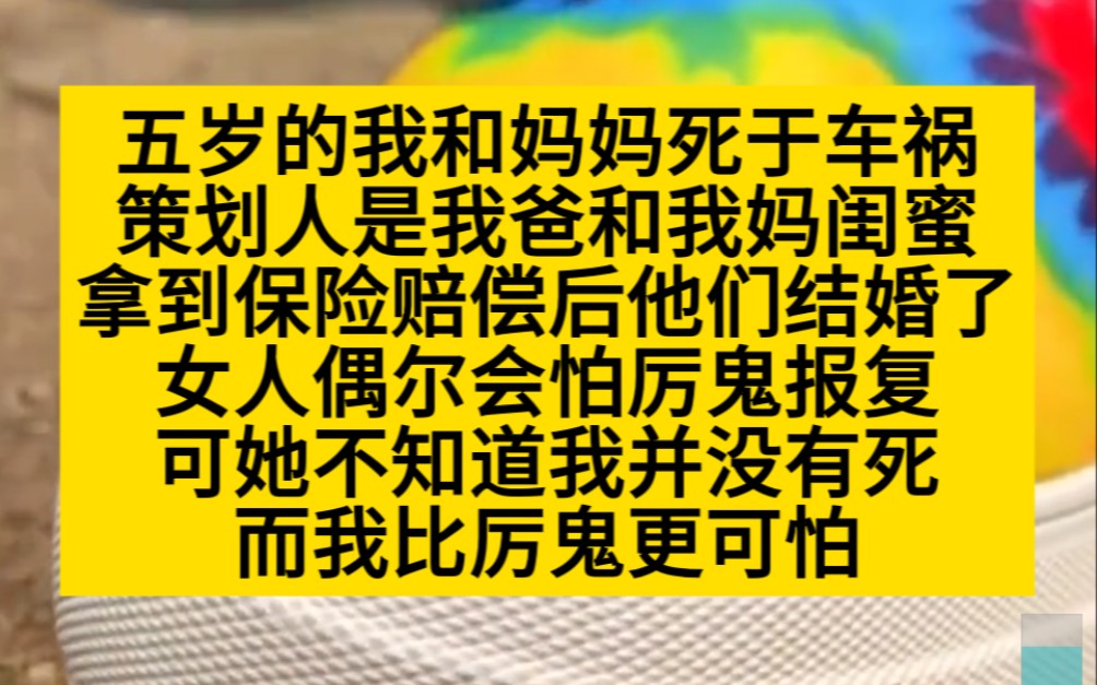 悬疑爽文 五岁那年,我和妈妈死于车祸,这是爸爸和妈妈的闺蜜策划的!小说推荐哔哩哔哩bilibili