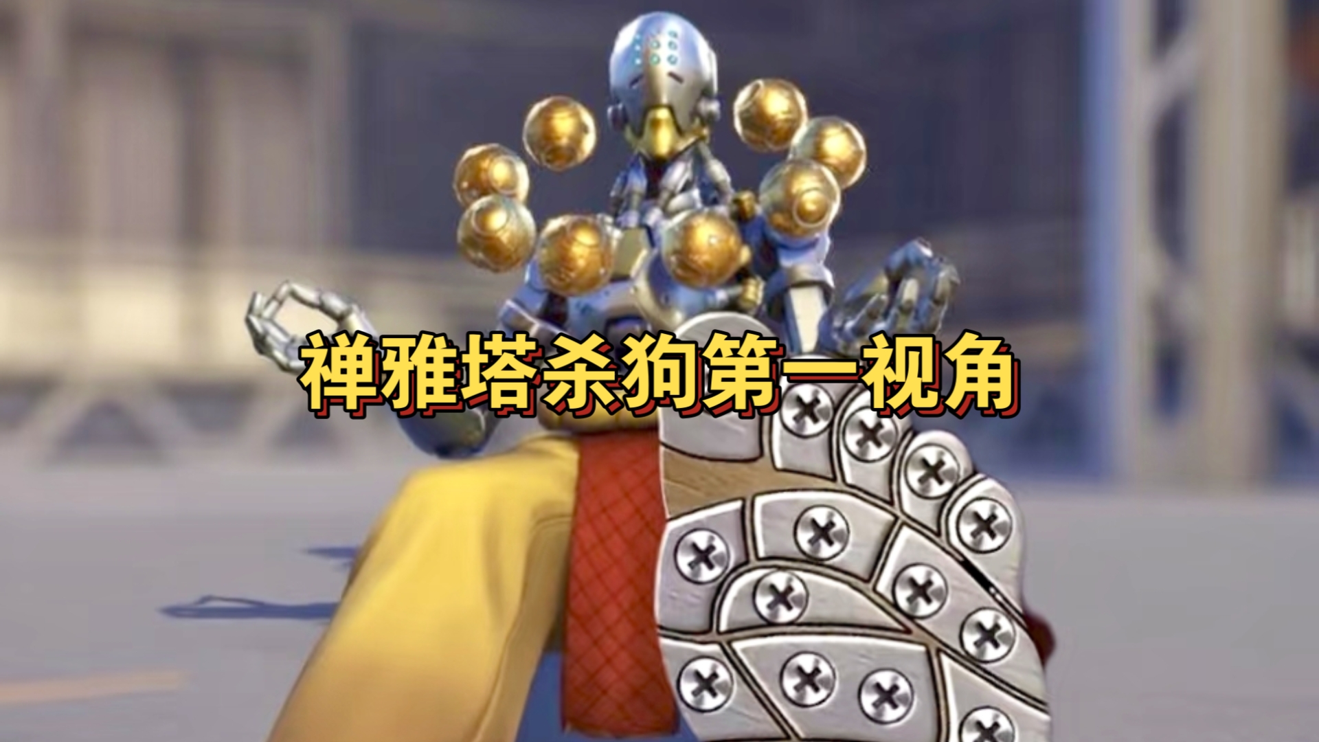 【禅雅塔第一视角】防弹武僧永不退缩!