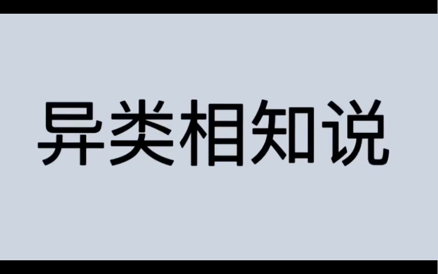 [图]哲学词条｜第206条｜古希腊罗马｜学说｜什么是异类相知说？