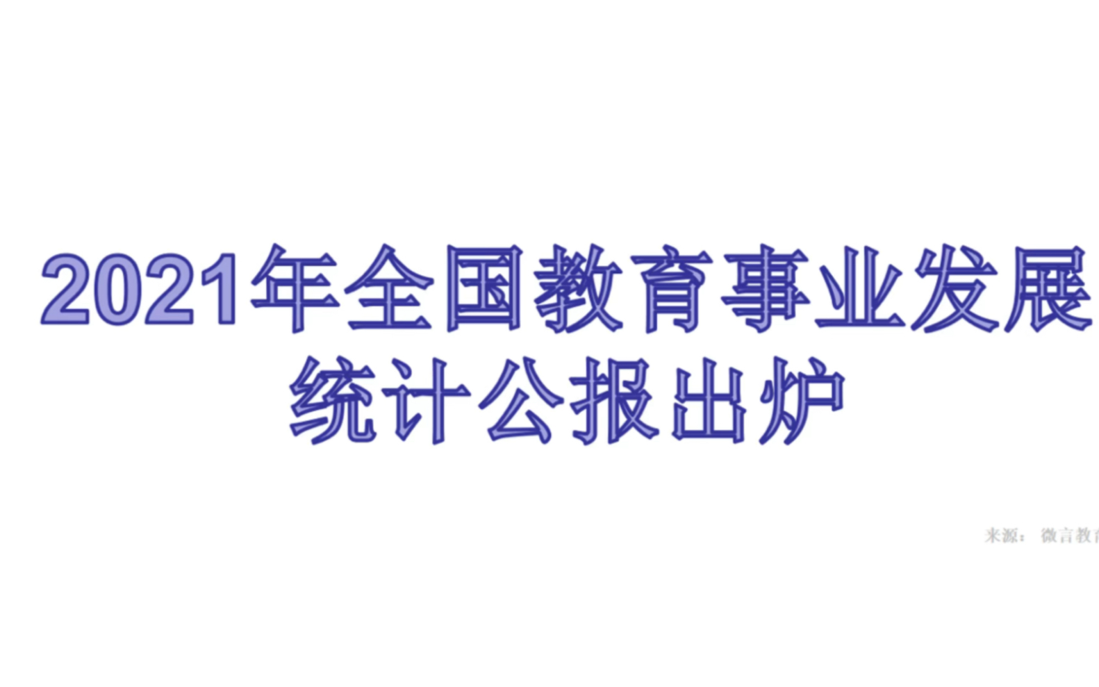 [图]2021全国教育事业发展统计公报