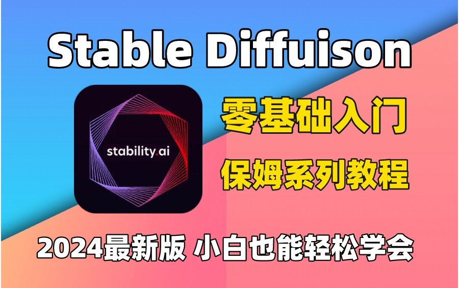 【2024最新版】零基础学会Stable Diffusion,这绝对是你看过的最容易上手的AI绘画教程,附SD安装包/插件哔哩哔哩bilibili