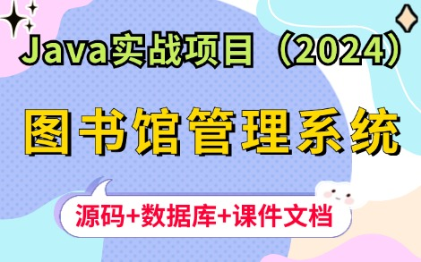 【Java项目】手把手教你不到一小时做出基于JavaWeb的图书馆管理系统(附源码课件),可完美运行!Eclipse开发,可做毕设、课设、练手项目!Java...