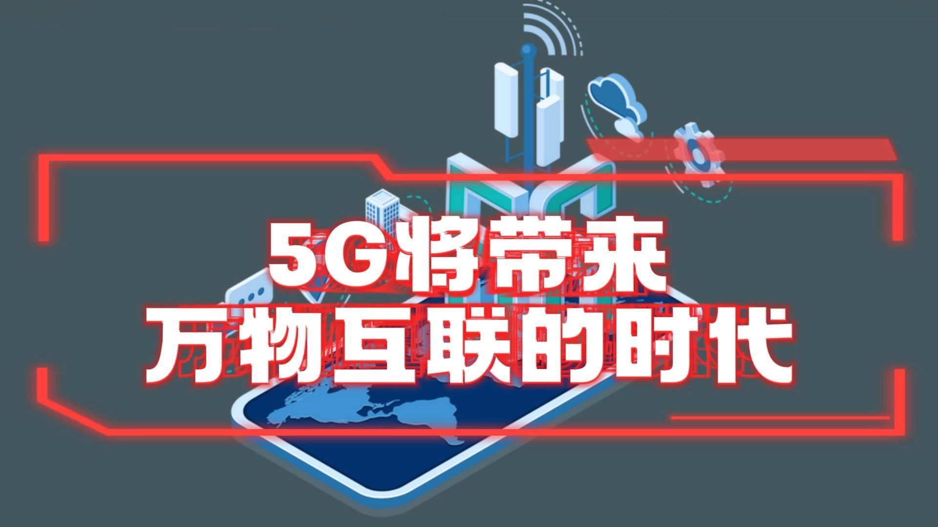 5G将带来万物互联的时代!你准备好了吗?以前不了解,没想到5G原来这么强大!哔哩哔哩bilibili