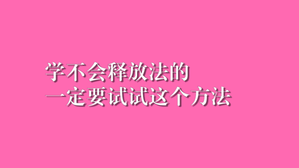 学不会释放法一定要看着这篇!情绪能量转化法哔哩哔哩bilibili