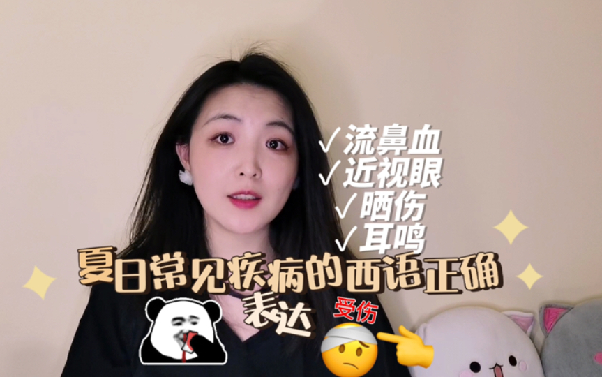 西班牙语词汇学习|常见病痛的西语表达~哔哩哔哩bilibili