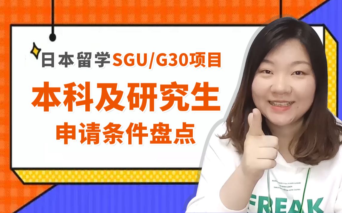 日本sgu本科和研究生申请条件是什么?|日本留学英文授课项目留学要求盘点哔哩哔哩bilibili