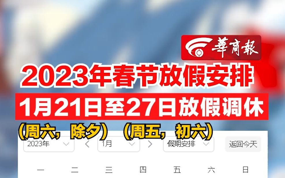 [图]【2023年春节放假安排 1月21日(星期六，除夕)至27日(星期五，初六)放假调休】