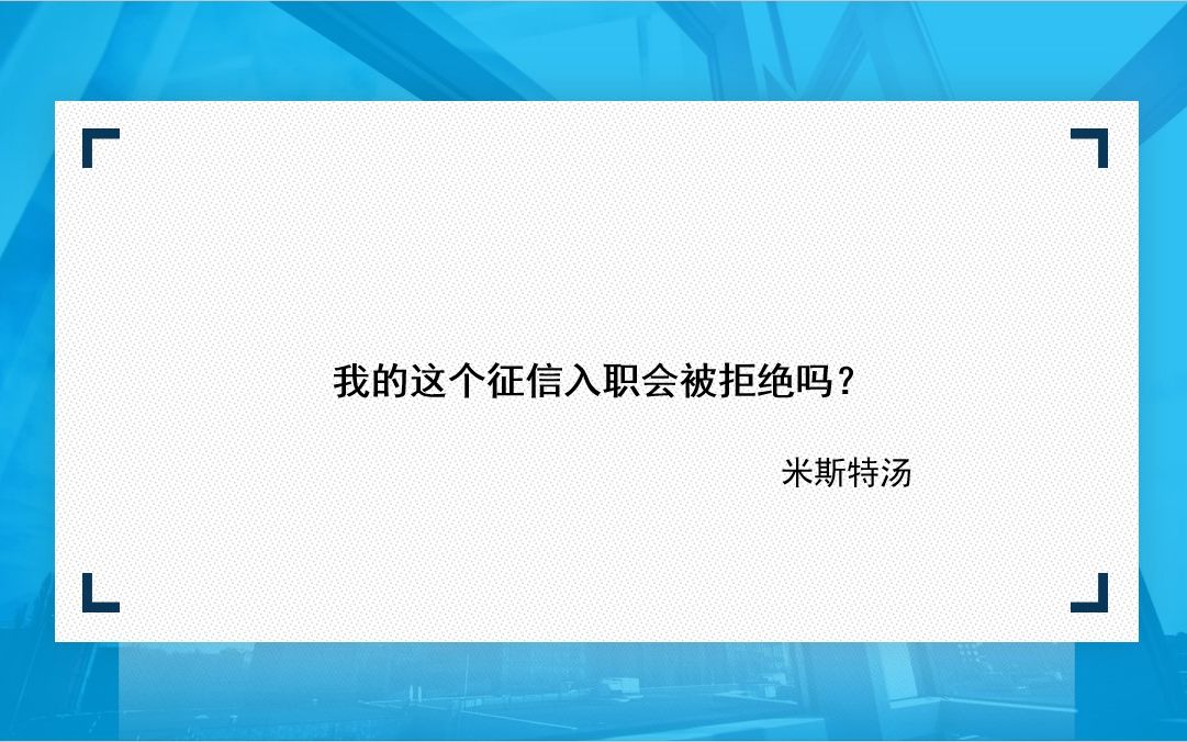 我的这个征信入职会被拒绝吗?哔哩哔哩bilibili