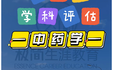 第四轮学科评估 中药学、药学、中西医结合哔哩哔哩bilibili