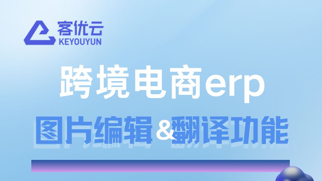 跨境电商erp图片编辑&翻译功能教程!跨境电商小白必看哔哩哔哩bilibili