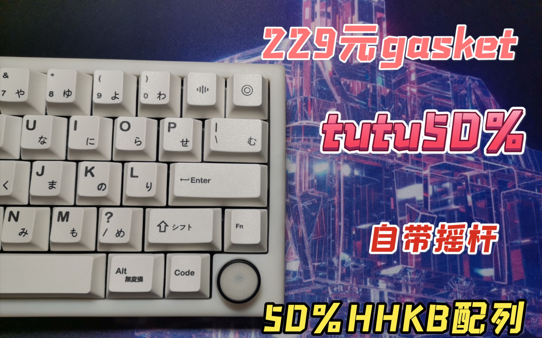 世键盘229元性价比gasket套件tutu50打字音