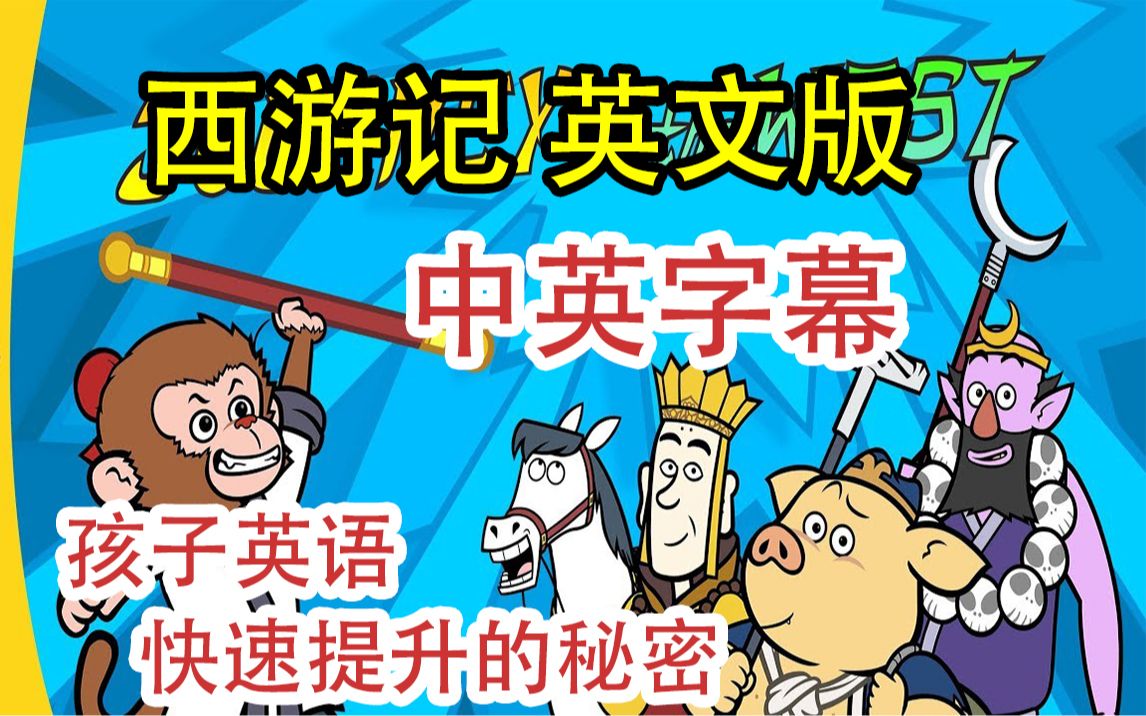 [图]西游记 动画 英文版 中英字幕 | Journey to the West 20_The Black Bear Spirit | 视频+音频+绘本+试题