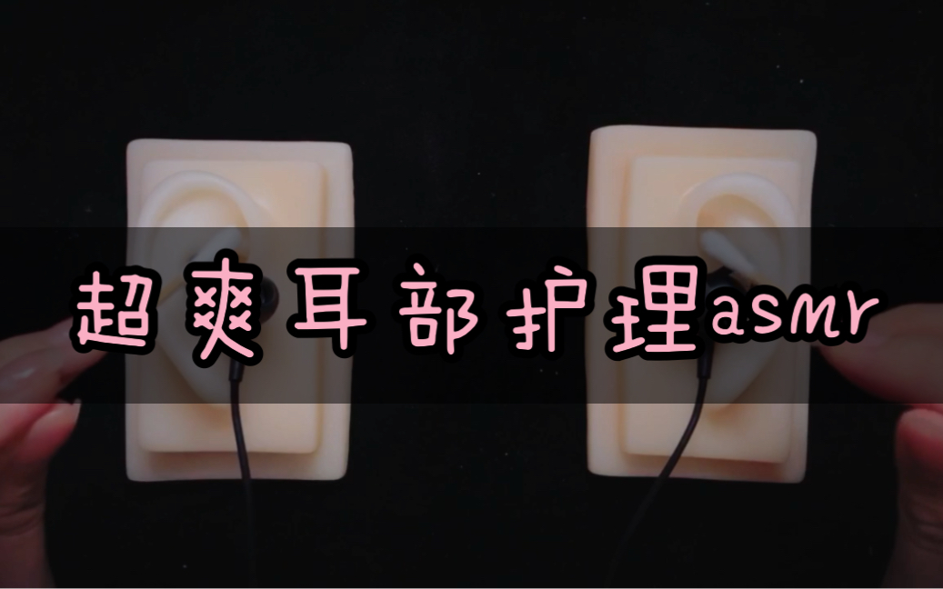 【模拟助眠】用500元的设备做出了5000元的效果!超舒适的耳部护理 芦荟胶 棉棒 泡沫哔哩哔哩bilibili