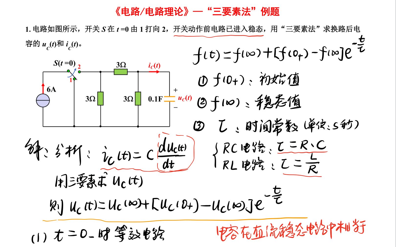 《电路原理》 “三要素法”例题哔哩哔哩bilibili