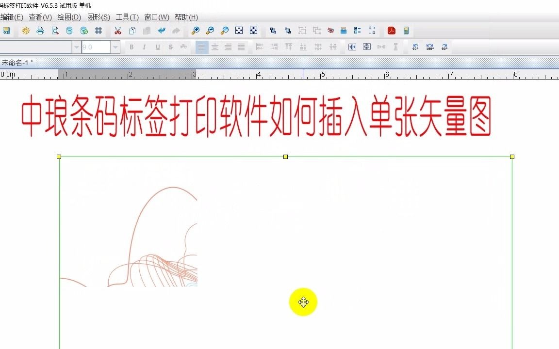 如何在中琅条码软件中插入单张矢量图哔哩哔哩bilibili