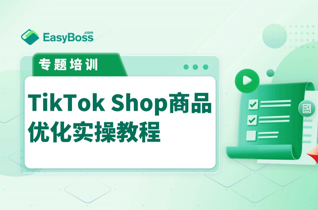 TikTok Shop店铺产品没流量怎么办?TikTok小店产品如何提升点击率?一个视频说清楚!哔哩哔哩bilibili