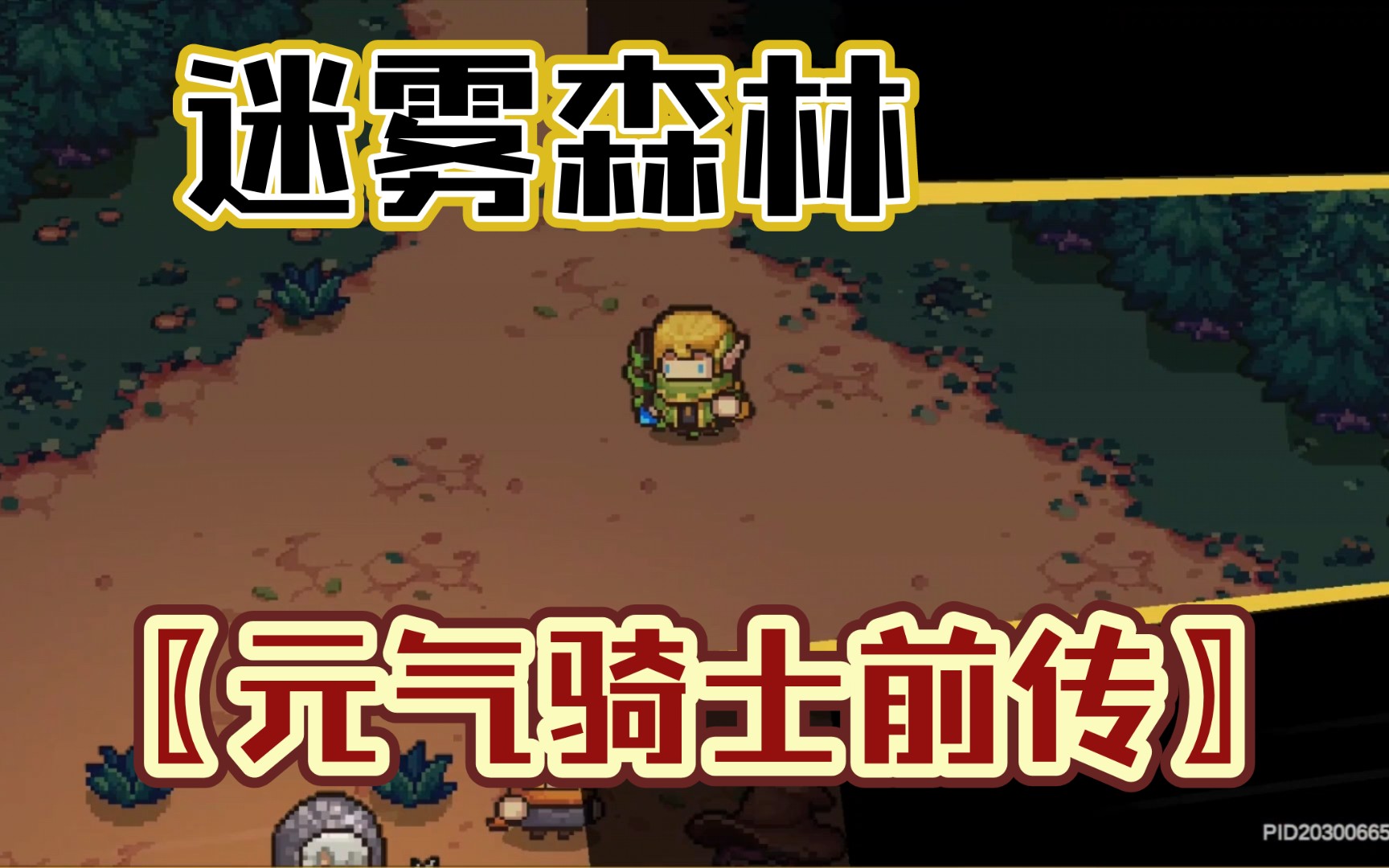 元气骑士前传〗——迷雾森林