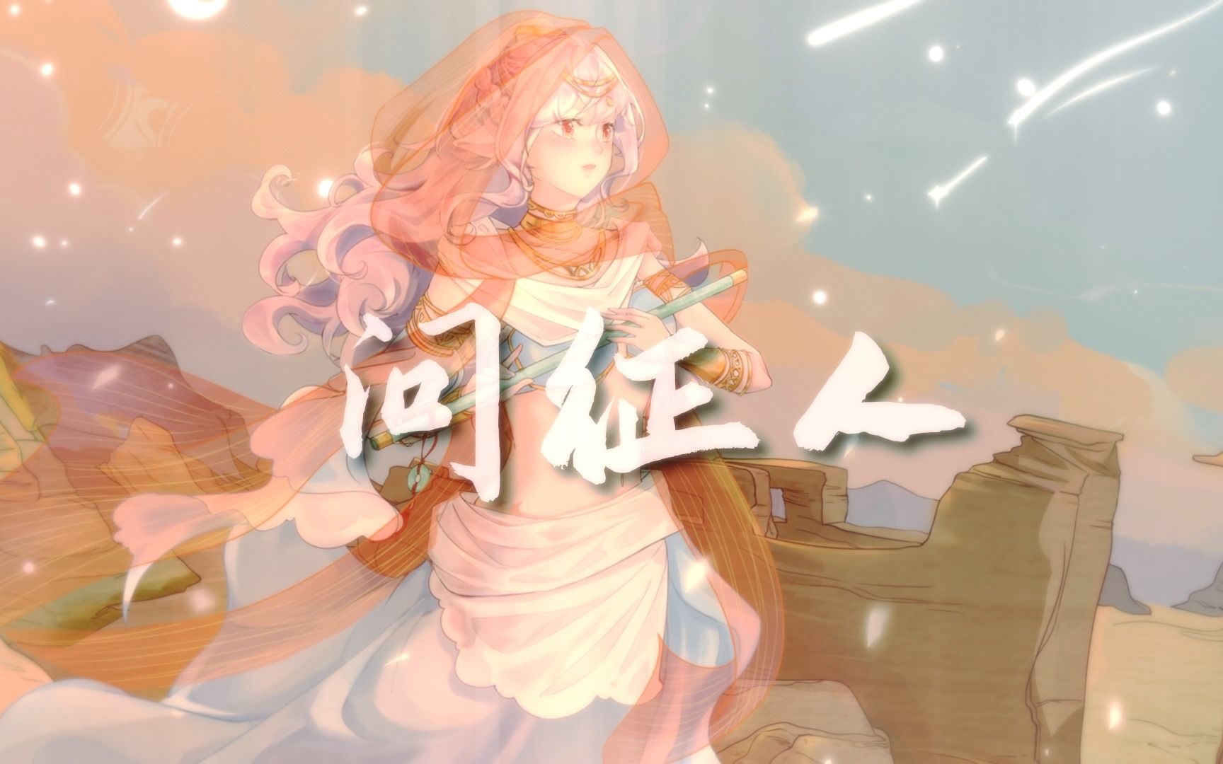 【原创曲】《问征人》—“昔我往矣,杨柳依依,今我来思,雨雪霏霏”哔哩哔哩bilibili