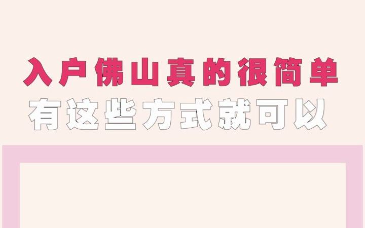 入户佛山很难?有这些方法可以教你轻松入户,享受佛山户口带来的福利哔哩哔哩bilibili