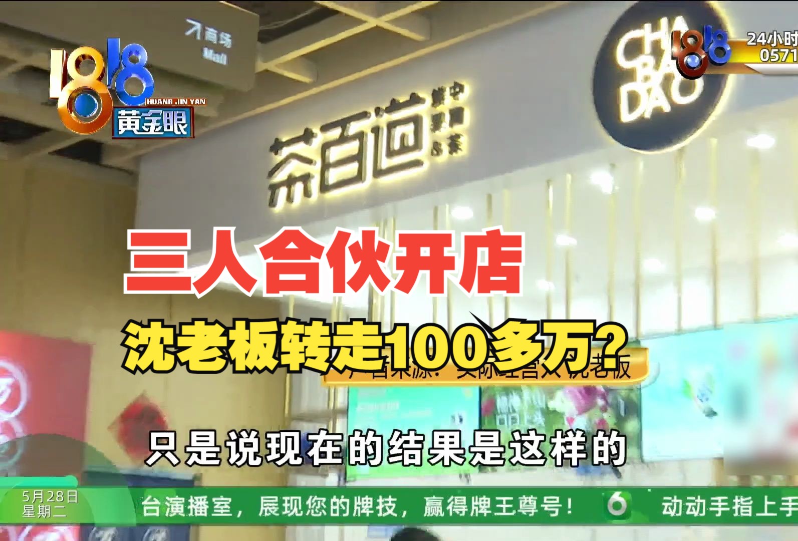 【1818黄金眼】66万盘下“茶百道”,被合伙人私自以12万转出?哔哩哔哩bilibili