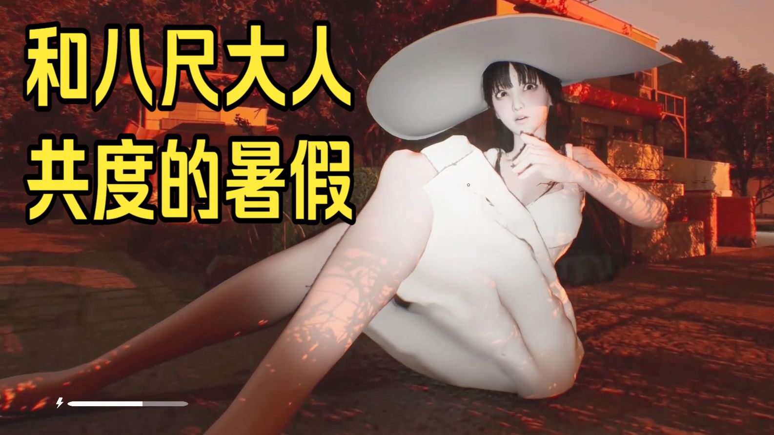 【舍长】好色和胆小今天必须得治好一个！—《八尺様がいた夏休み》最新版本（上）