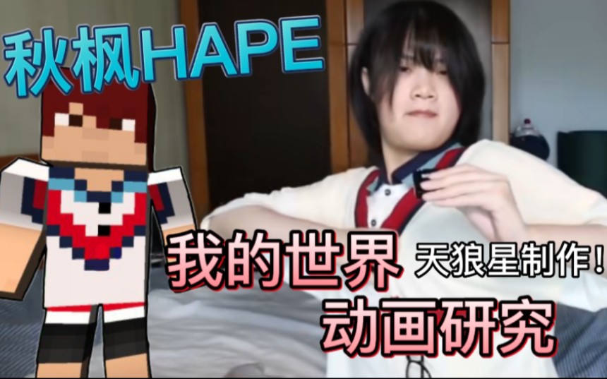 [图]【秋枫HAPE】我在《我的世界》还原了秋枫的衣服