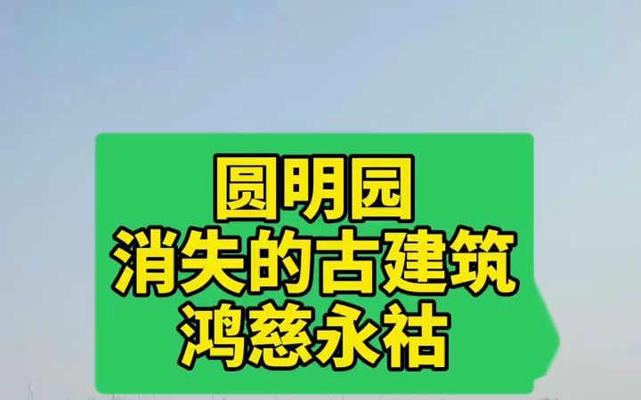 圆明园内的建筑 北大至今未归还哔哩哔哩bilibili