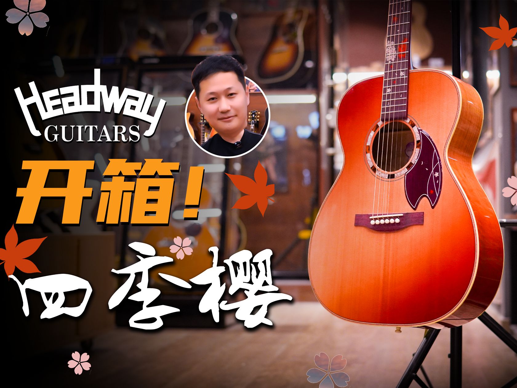 【Headway吉他】四季樱开箱!ATB樱花系列哔哩哔哩bilibili