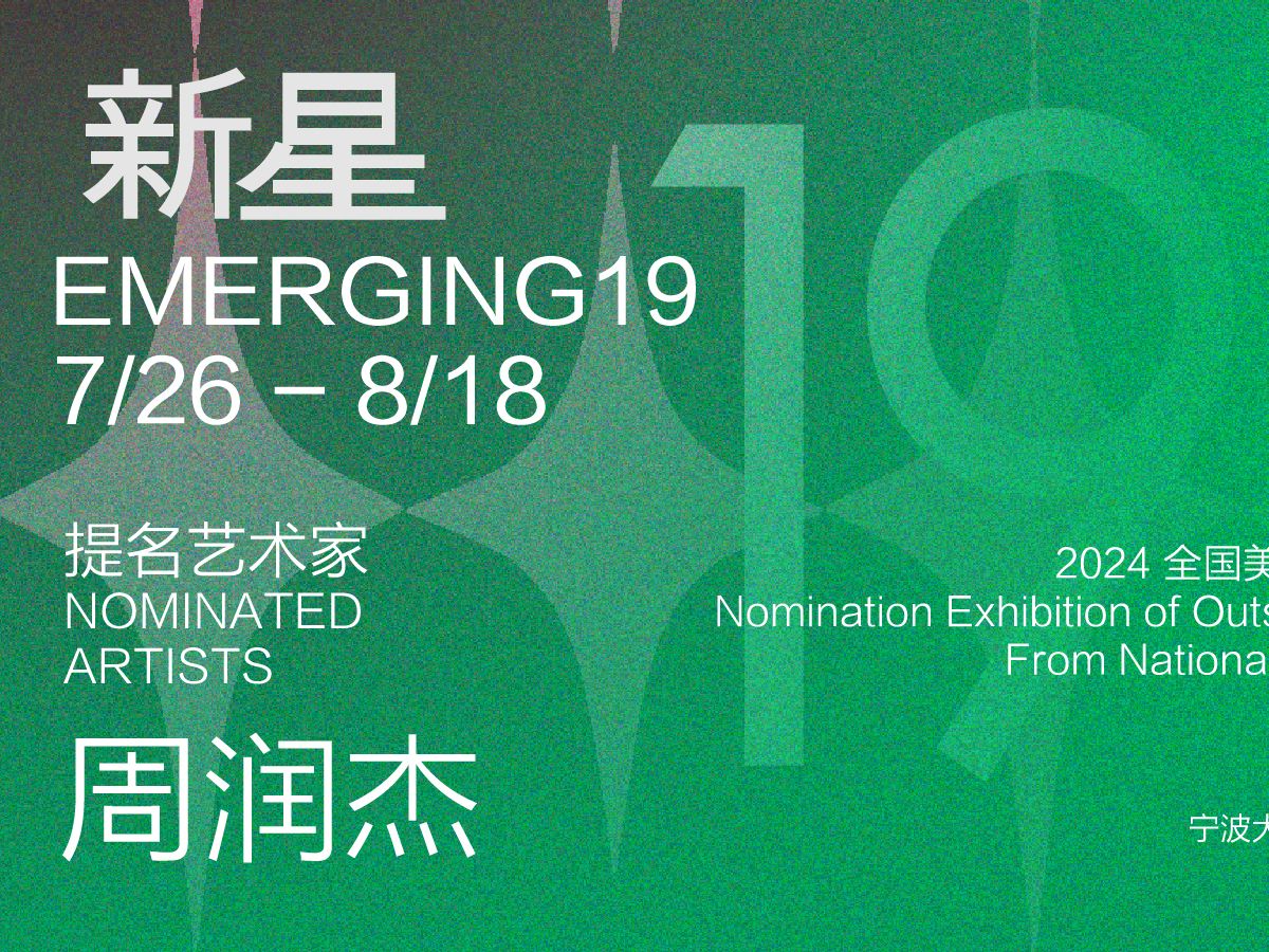 1844x里滩艺术丨新星19优秀毕业生采访:周润杰