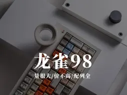 下载视频: 龙雀98 | 量大份足配列全的入门级铝坨坨