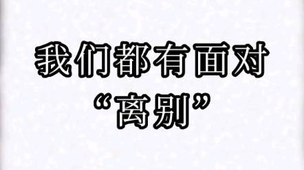 这些优美的离别文字让你想起了谁