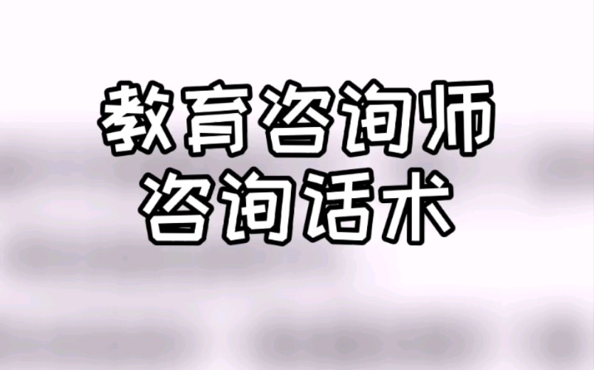 教育咨询师咨询话术哔哩哔哩bilibili