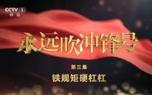 Download Video: 《永远吹冲锋号》第三集《铁规矩硬杠杠》