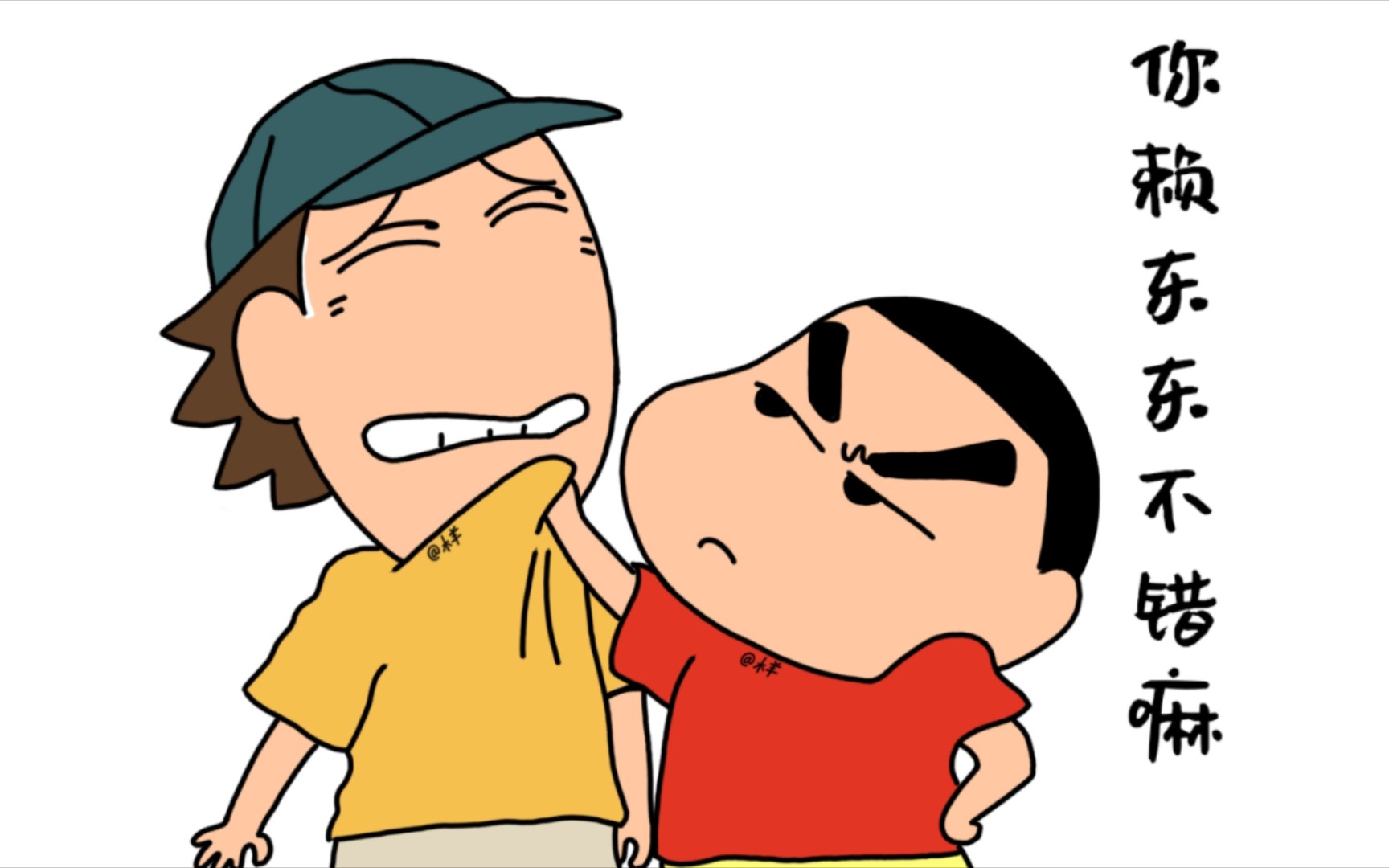 【指绘·蜡笔小新名场面】你赖东东不错嘛