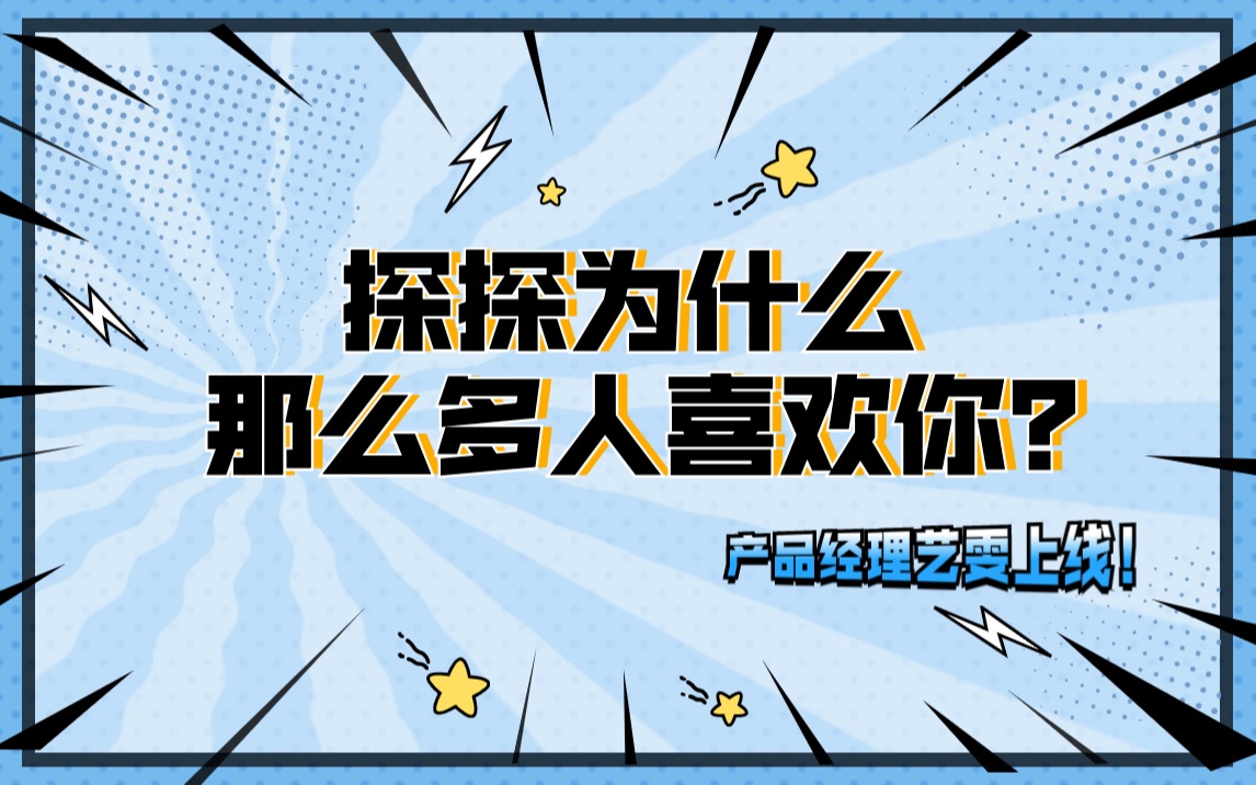 揭秘!探探上为什么那么多人喜欢你?产品经理艺雯上线!哔哩哔哩bilibili