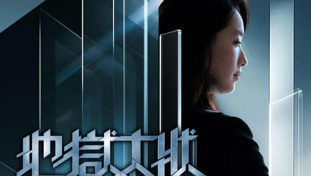 港剧「地狱大状 更新03/12集」4K【动作 悬疑 奇幻】#地狱大状