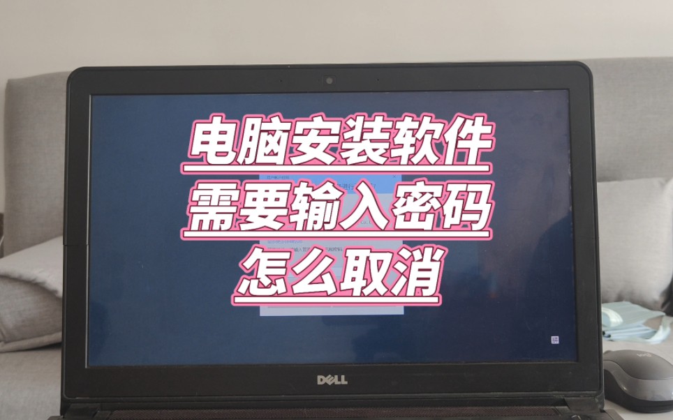 安装软件提提示若要继续请输入管理员用户名和密码怎么取消哔哩哔哩bilibili