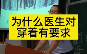 Download Video: 为什么医生对穿着有要求