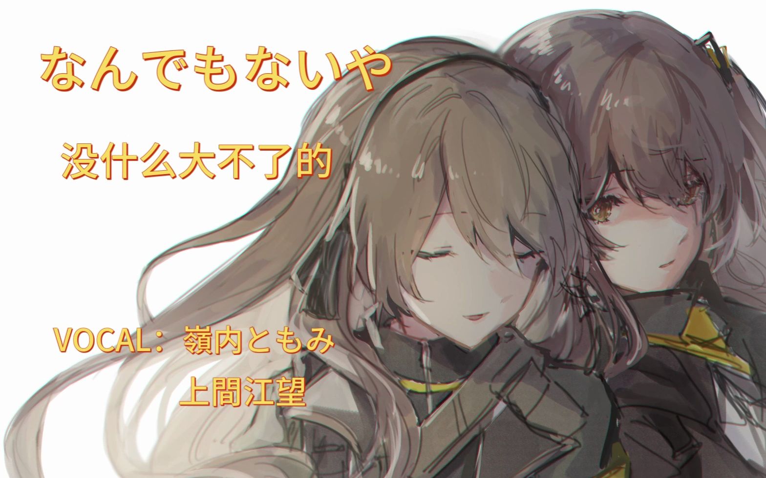 [图]AI UMP45/40-なんでもないや（没什么大不了的）